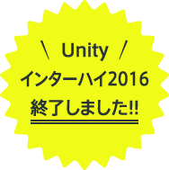 Unityインターハイ2016終了しました。
