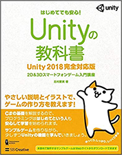 Unityの教科書 Unity 2018完全対応版 2D&3Dスマートフォンゲーム入門講座